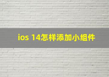 ios 14怎样添加小组件